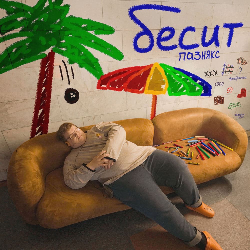 бесит