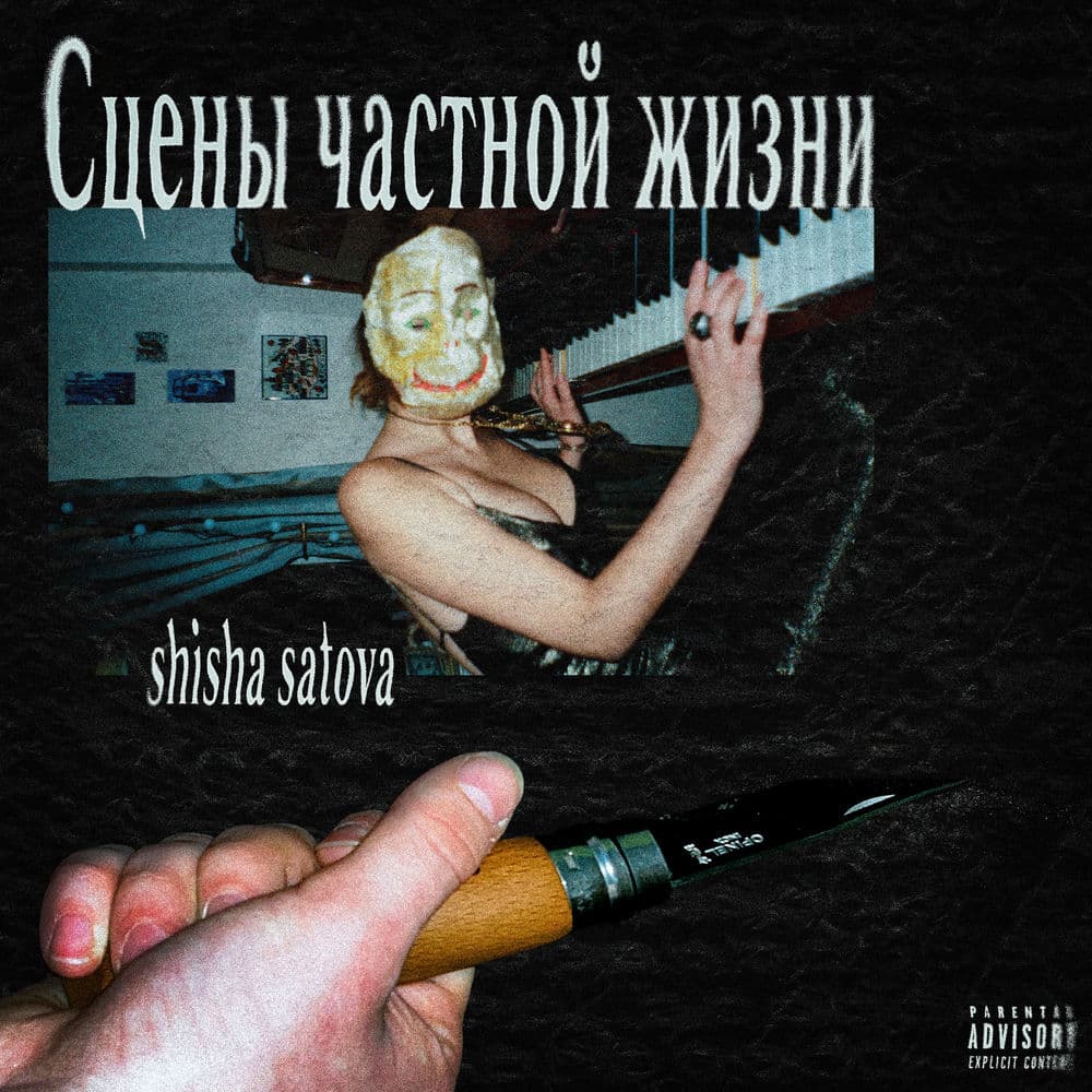 сцены частной жизни